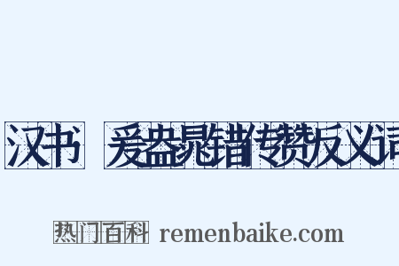 汉书·爰盎晁错传赞反义词是什么意思的图片